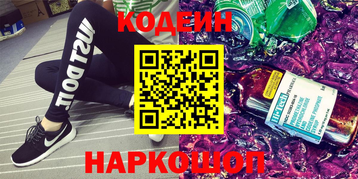 Кодеиновый сироп Lean Purple Drank Арзамас