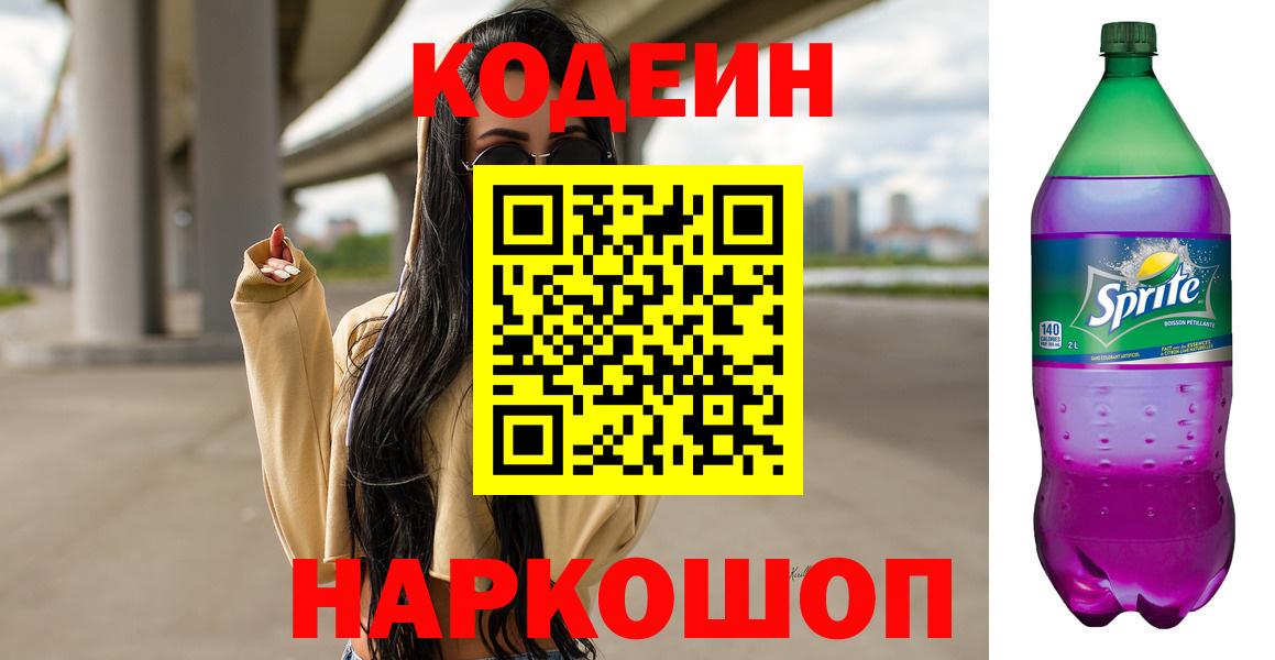 Арзамас  Кодеиновый сироп Lean Purple Drank  Вход с VPN 